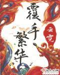 覆手繁华陆瑛好人吗