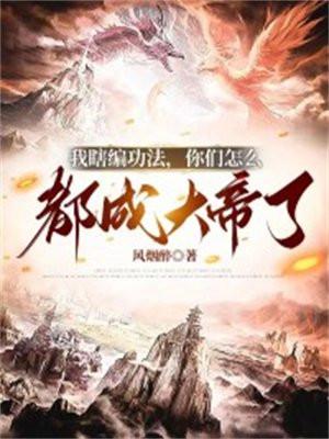 我瞎编功法你们都成神仙了