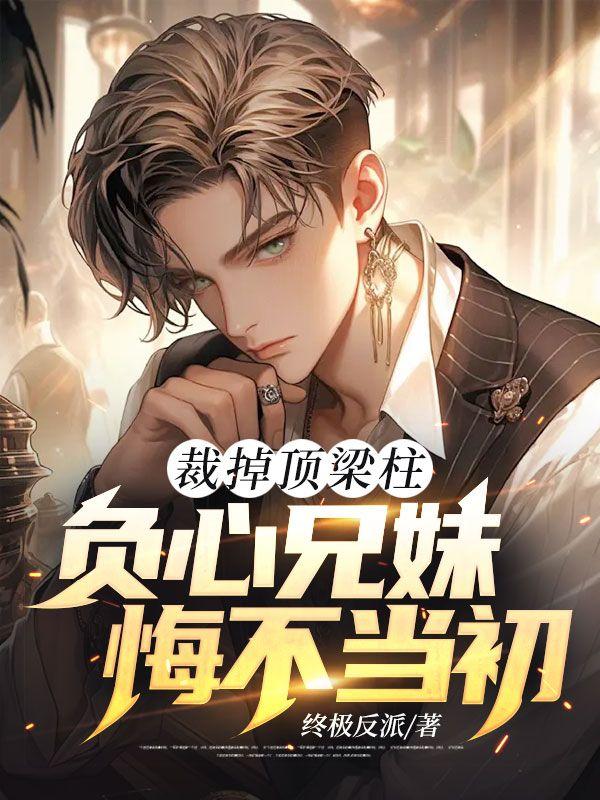 负心兄妹悔不当初全文+后续著