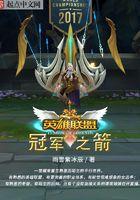 英雄联盟冠军之箭番外