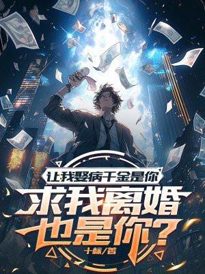 让我娶病千金是你