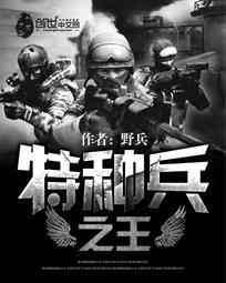 特种兵之王3战天娇