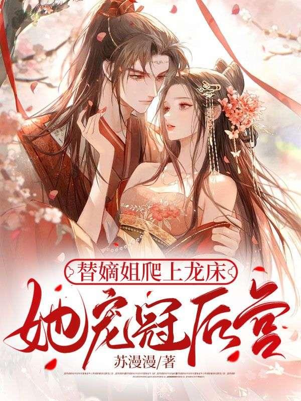 她宠冠后宫爽文