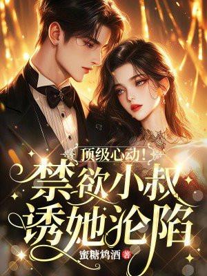 顶级小叔求放过