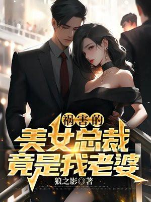 我呢美女总裁老婆