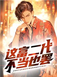 这个富二代太狂了