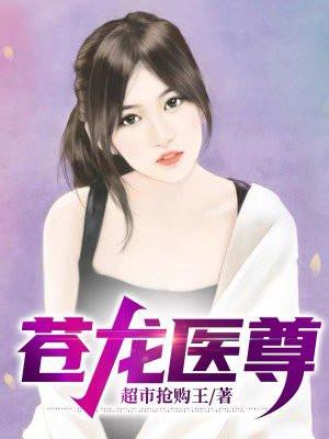 医者苍龙