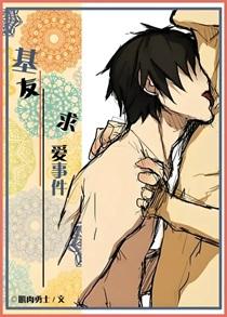 基友求爱事件肌肉勇士