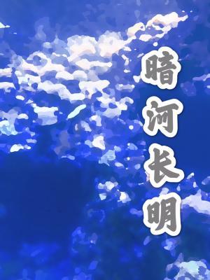 暗河长明图片