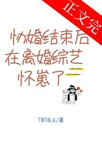 协婚结束后在离婚综艺怀崽了 作者了酌衣去