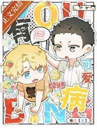 但可爱by椿白无错版