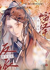 二次元修仙反派作者嫆钰