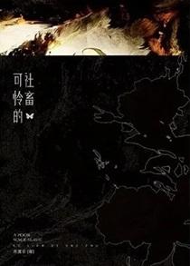 可怜的社畜/作者东度日讲的什么