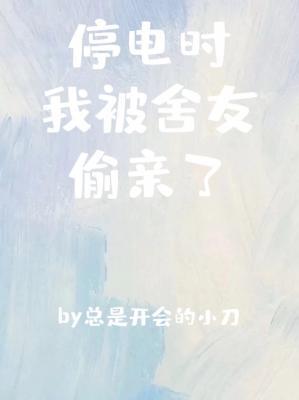 停电我被舍友偷亲了笔趣阁免费阅读