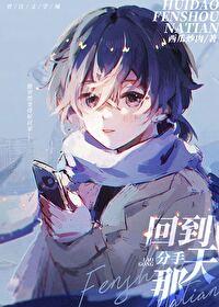 回到分手那天无防盗