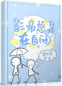 影帝总是自闭免费阅读笔趣阁