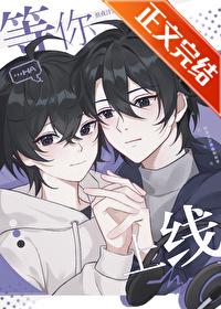 等你上线小白菜儿