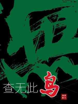 查无此鸟[掰弯