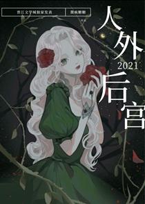 被送进人外反派的后宫后全文免费阅读