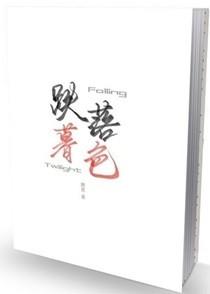 跌落暮色实体书叫什么名字