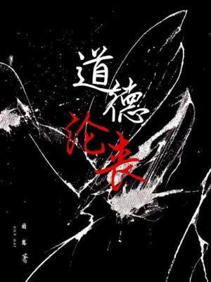 道德沦丧/咎由自取 困崽