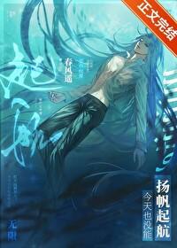 今天也没能扬帆起航好看吗