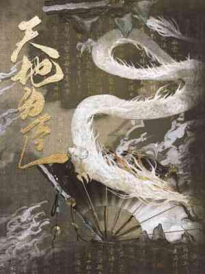 天地为臣by长佩