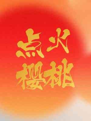 点火樱桃月季耐阴吗