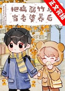 把病弱竹马当老婆养后by