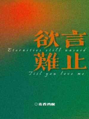 欲言难止麦香鸡呢