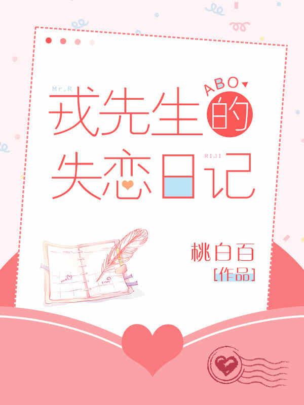 戎先生的失恋日记漫画