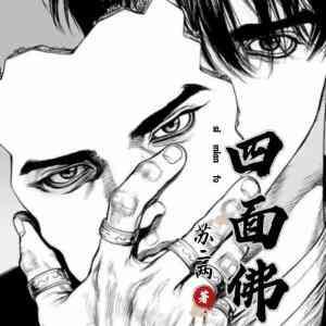 四面佛by苏二两讲了什么