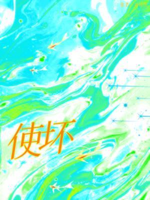 使坏要爱你全文免费阅读