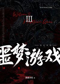 欢迎来到噩梦游戏永远的神!!!