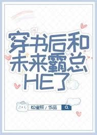 穿书后我和霸总共用身体免费阅读