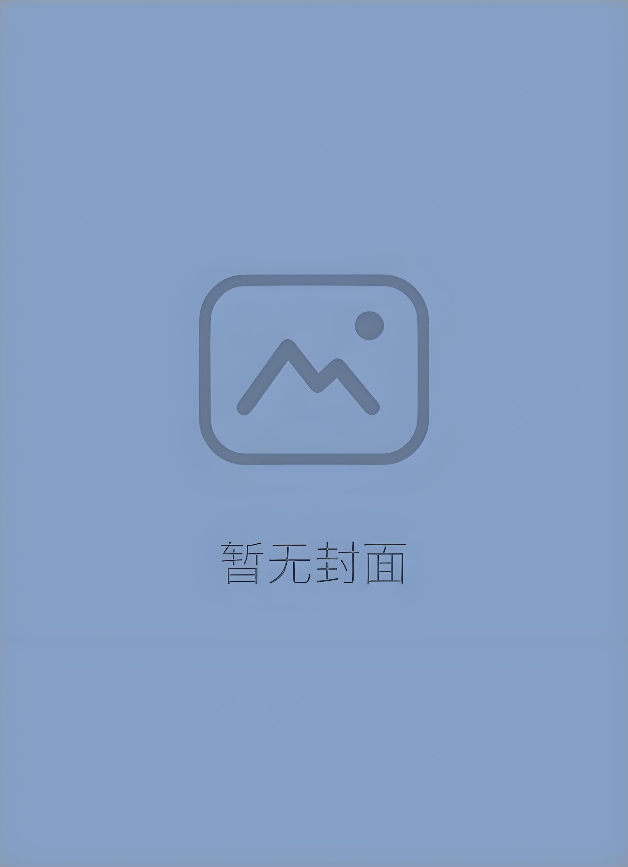 被驯服的遗产免费阅读