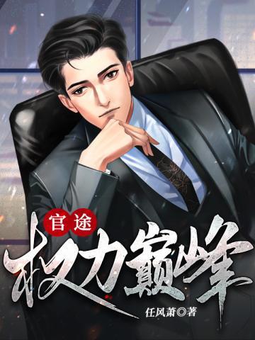 权力巅峰从御医开始