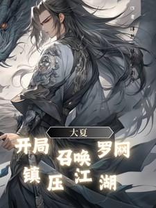 大夏召唤猛将