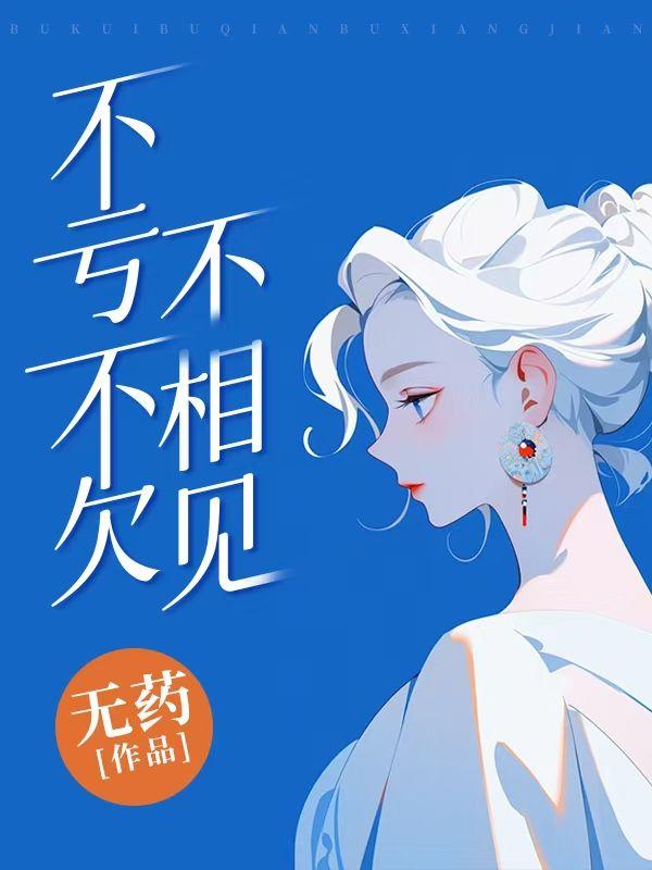 不亏不欠不相见番外篇