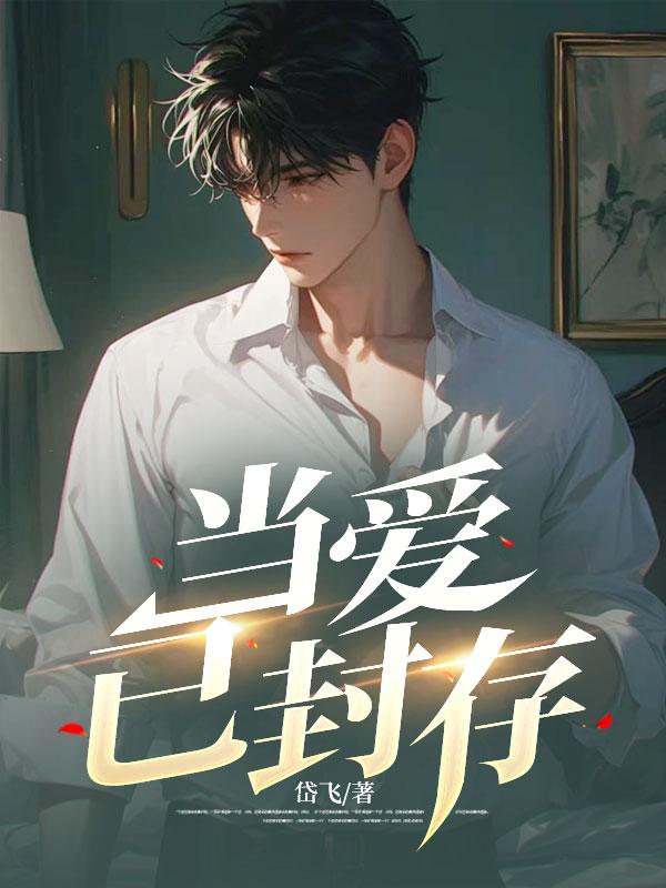 当爱已封存40集免费播放