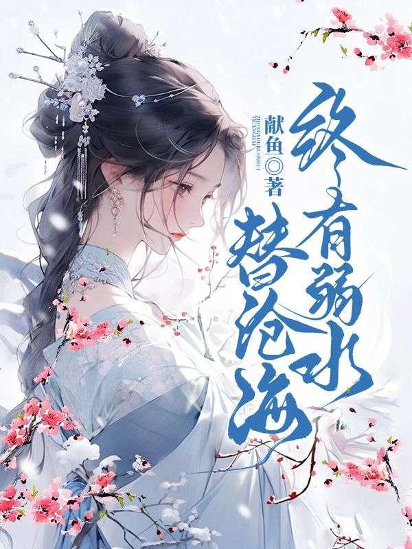 终有弱水替沧海再无相思寄巫山指什么生肖