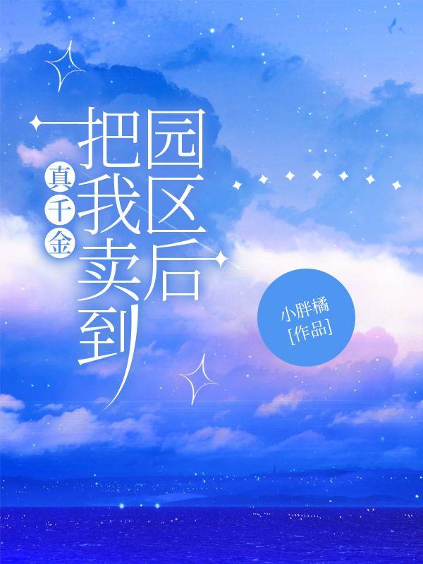 真千金她自己回来了