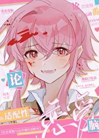 论恋爱脑与运动漫的适配性格格党