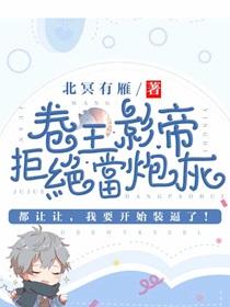 卷王影帝拒绝当白莲炮灰TXT