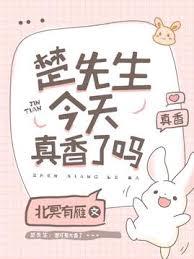 楚先生今天真香了吗晋江