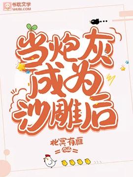 当炮灰成为沙雕后by北冥有雁