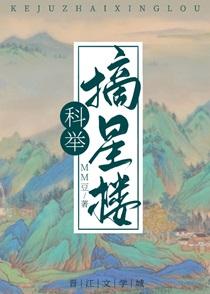 穿成科举文里的嫡长孙男主娶了谁