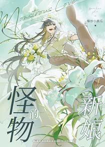 怪物的新娘by