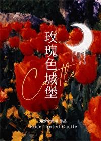 (美女与野兽)玫瑰色城堡