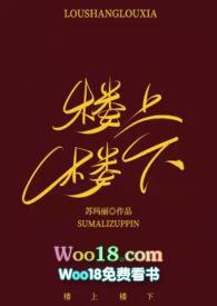 楼上楼下H笔趣阁